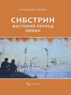 cover image of Сибстрин. Жестокий период любви